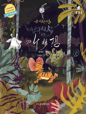 cover image of 儿童心灵成长绘本